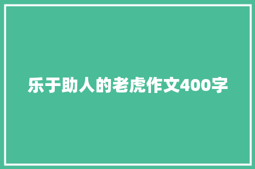 乐于助人的老虎作文400字