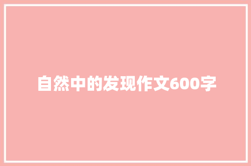 自然中的发现作文600字