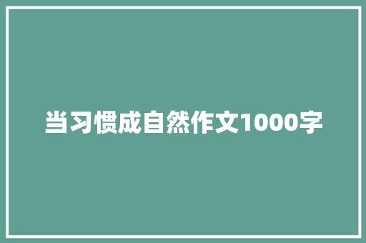当习惯成自然作文1000字