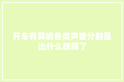 开车有异响各类声音分别是出什么故障了
