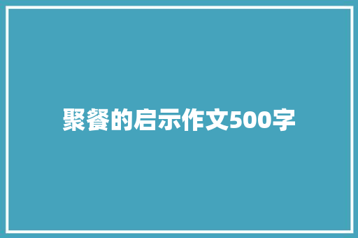 聚餐的启示作文500字