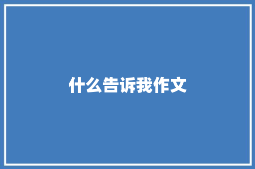 什么告诉我作文