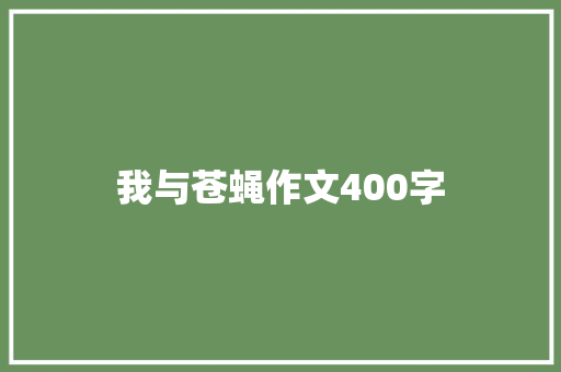 我与苍蝇作文400字