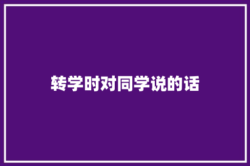 转学时对同学说的话 知识百科