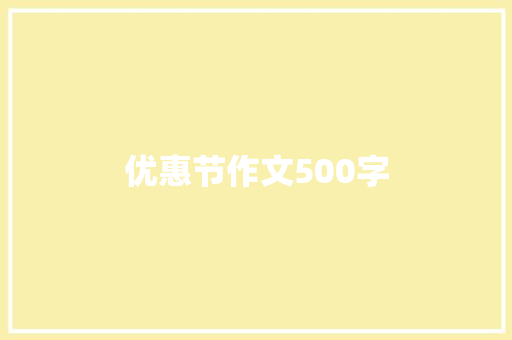 优惠节作文500字
