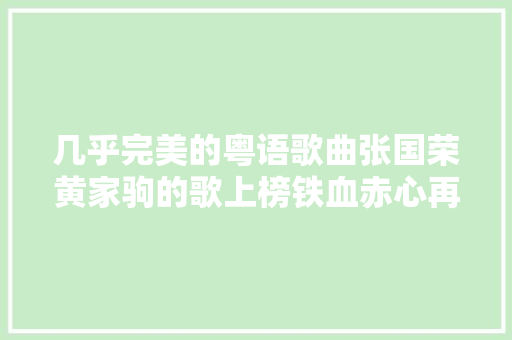 几乎完美的粤语歌曲张国荣黄家驹的歌上榜铁血赤心再难复制 休闲娱乐
