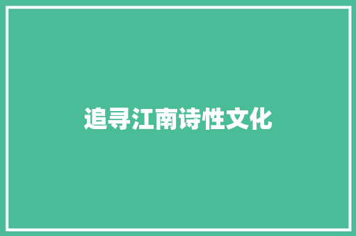追寻江南诗性文化