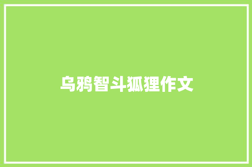 乌鸦智斗狐狸作文