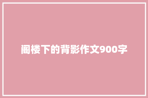 阁楼下的背影作文900字