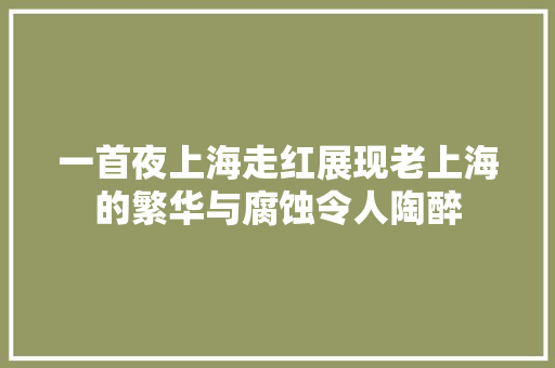 一首夜上海走红展现老上海的繁华与腐蚀令人陶醉 休闲娱乐