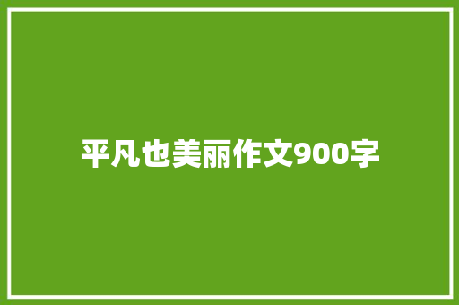 平凡也美丽作文900字