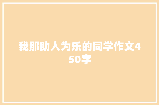 我那助人为乐的同学作文450字