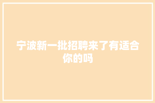 宁波新一批招聘来了有适合你的吗