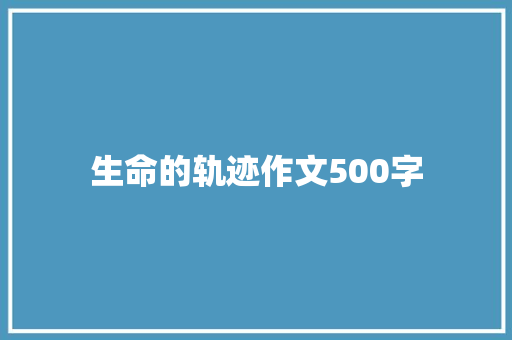 生命的轨迹作文500字