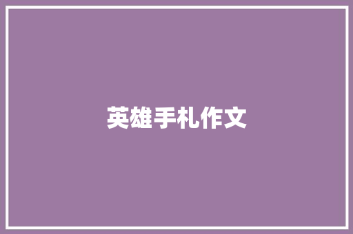 英雄手札作文
