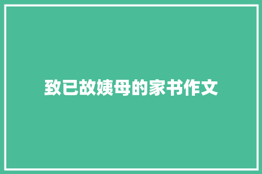 致已故姨母的家书作文
