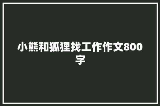 小熊和狐狸找工作作文800字