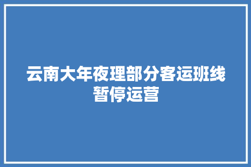 云南大年夜理部分客运班线暂停运营