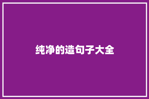 纯净的造句子大全