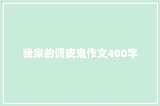 我家的调皮鬼作文400字