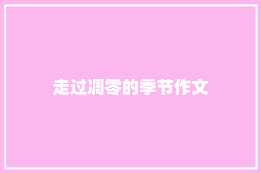 走过凋零的季节作文