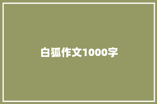 白狐作文1000字
