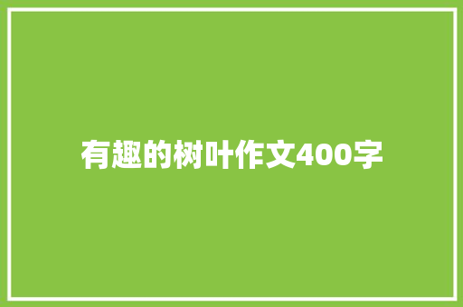 有趣的树叶作文400字