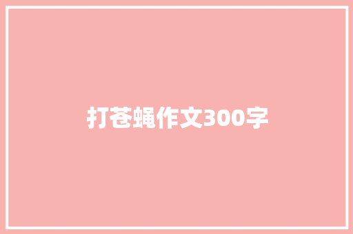 打苍蝇作文300字