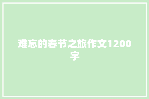 难忘的春节之旅作文1200字