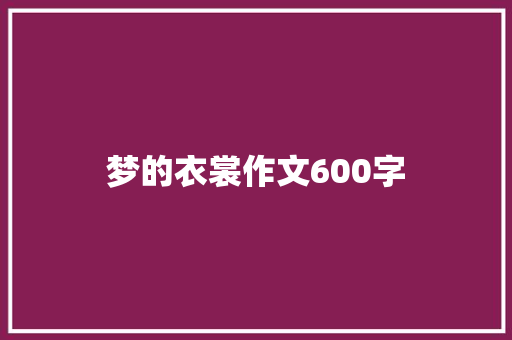 梦的衣裳作文600字