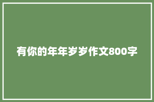 有你的年年岁岁作文800字