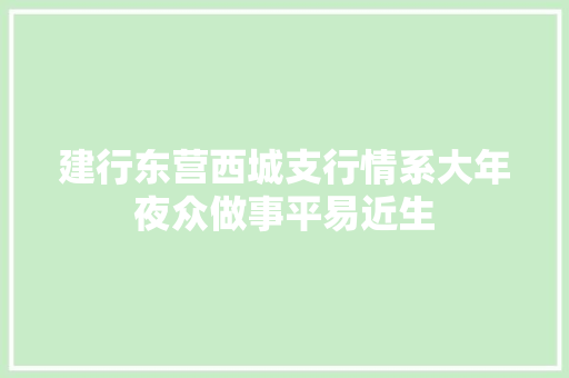 建行东营西城支行情系大年夜众做事平易近生