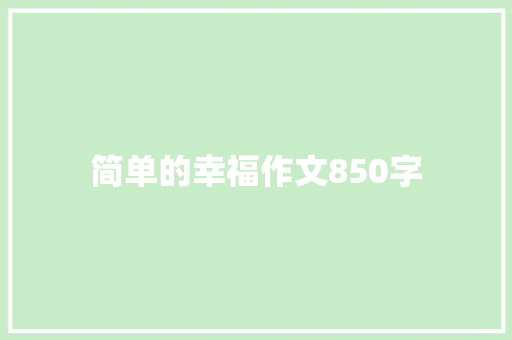 简单的幸福作文850字