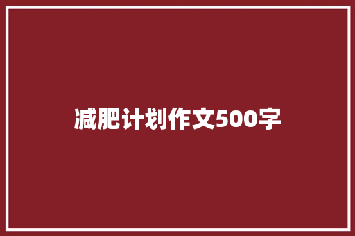 减肥计划作文500字