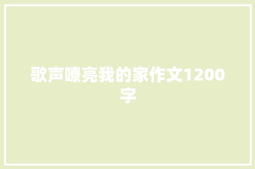 歌声嘹亮我的家作文1200字
