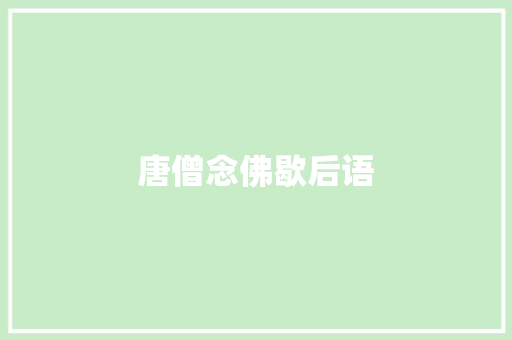 唐僧念佛歇后语