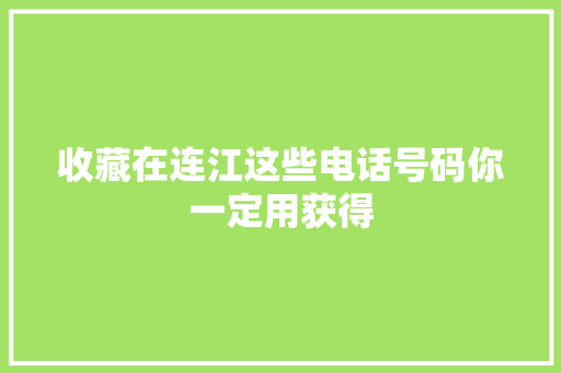 收藏在连江这些电话号码你一定用获得