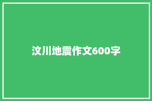 汶川地震作文600字