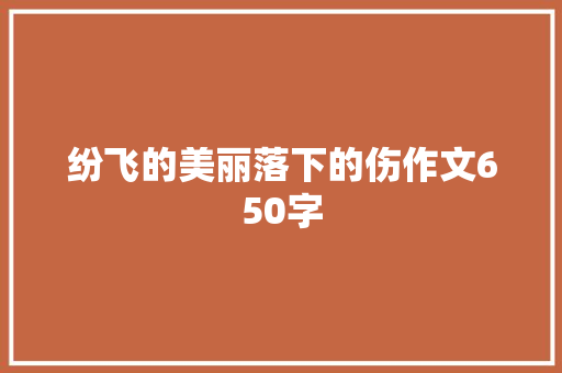 纷飞的美丽落下的伤作文650字