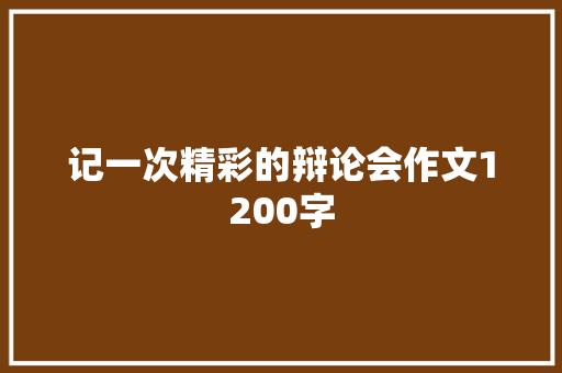 记一次精彩的辩论会作文1200字