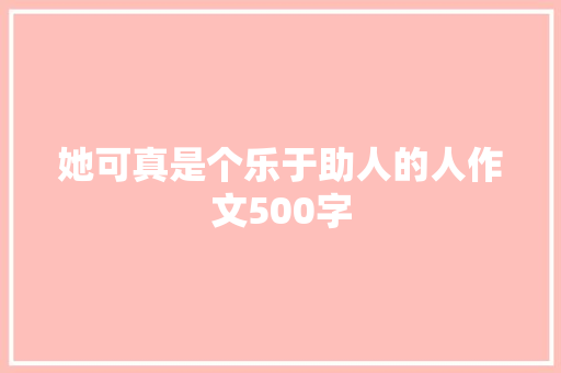 她可真是个乐于助人的人作文500字