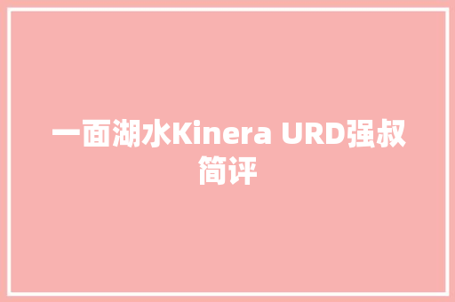 一面湖水Kinera URD强叔简评