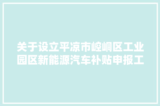 关于设立平凉市崆峒区工业园区新能源汽车补贴申报工作做事窗口的通知书记