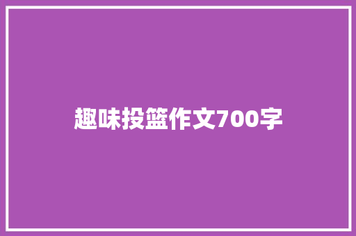 趣味投篮作文700字