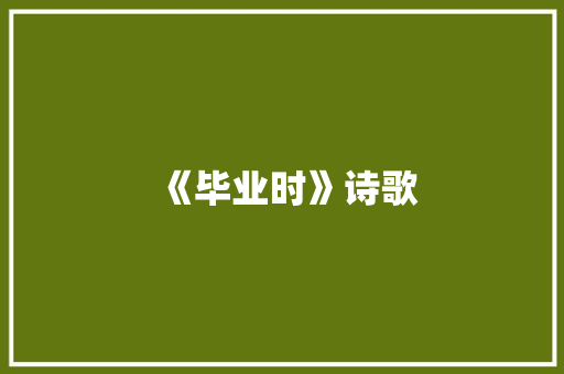 《毕业时》诗歌