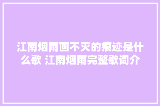 江南烟雨画不灭的痕迹是什么歌 江南烟雨完整歌词介绍