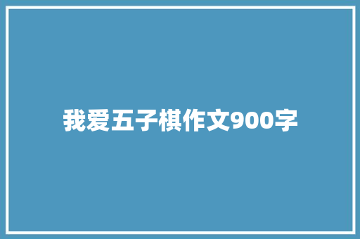 我爱五子棋作文900字