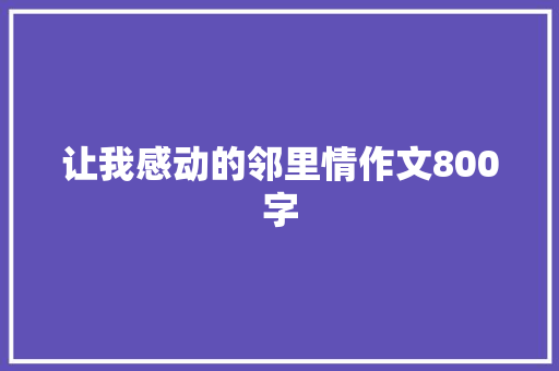 让我感动的邻里情作文800字