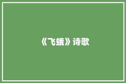 《飞蛾》诗歌