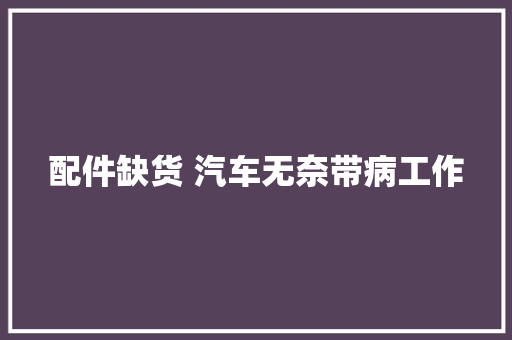 配件缺货 汽车无奈带病工作